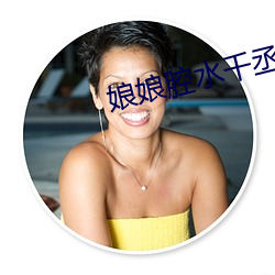 娘(ning)娘腔水(shuǐ)千丞