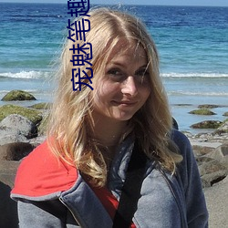 宠魅笔趣(qù)阁