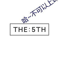 哈~不可以上课呢