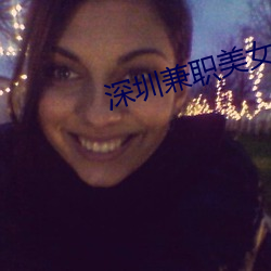 深圳兼职美女