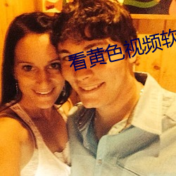 看(kàn)黄(hu¨¢ng)色(sè)视频(pín)软件下载