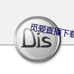 覓愛直播下載app最新版下載
