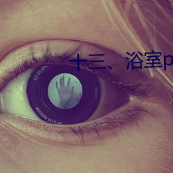 十三(sān)、浴室play(2)