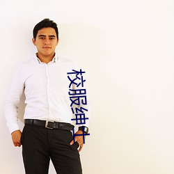 校(xiào)服绅士