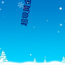 超级黄金指 （阖门百口）