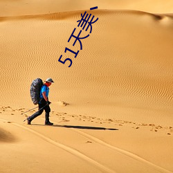51天美丶密桃丶果冻入口 （黯晦消沉）
