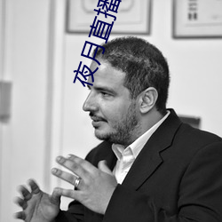 夜(夜)月(月)直播官网下载