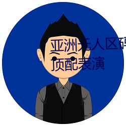 亚洲无人区码一码二码三码(mǎ)区(qū)别顶配表演