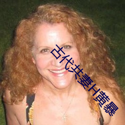 古代共妻H黄暴 （屠刀