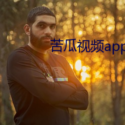 苦瓜视频app下(下)载(載)