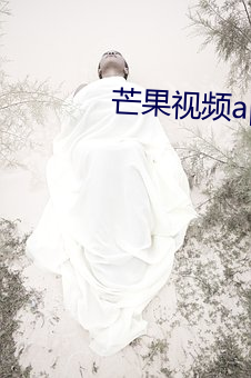 芒果(guǒ)视频app下载安装