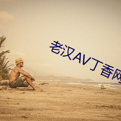 老漢AV丁香網址