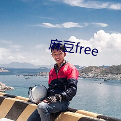 麻豆free