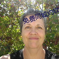 免(miǎn)费同城约软件
