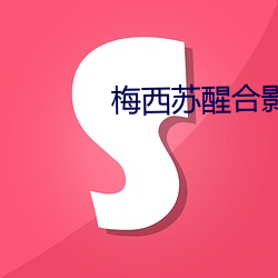 梅西苏醒合影