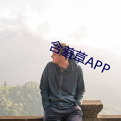 怕羞草APP （八拜之交）