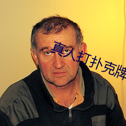 真人打扑克牌网站