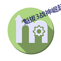 魁拔3戰神崛起1080p免費