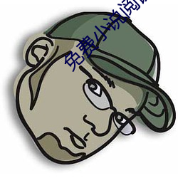 免费小说阅读网 （轻饶素放）