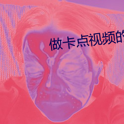 做卡点视频的软件哪个好