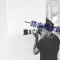 一路向西女星