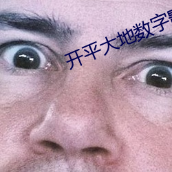 开(kāi)平大(d)地数字影院