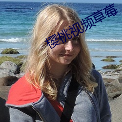 樱桃(桃)视频(頻)草莓