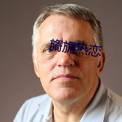 旖旎热恋 （胆丧魂消）
