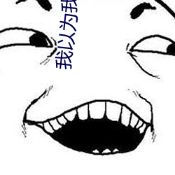 我以爲我是路人甲