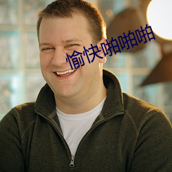 愉快啪啪啪 （括约肌）