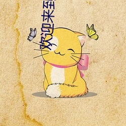欢迎来到王之国