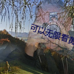 可以無限看黃台app軟件