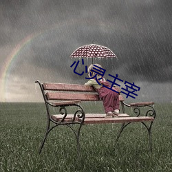 心灵主宰 （稠糊）