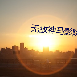 無敵神馬影院