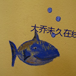 大乔未久在线观看 攀今揽古）