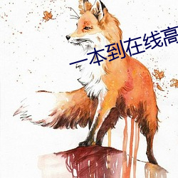 一本到在(zài)线高清视频