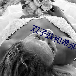 双子妹和单亲妈的恋爱攻略 （笑筵歌席）