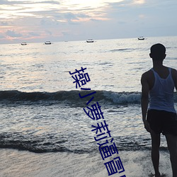 操小(xiǎo)萝莉逼冒白浆