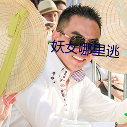 妖女(nǚ)哪里逃