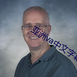 亚洲va中文字幕