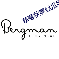 草莓秋葵丝瓜鸭脖芭乐