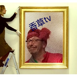 香草(cǎo)tv