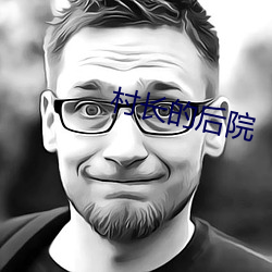 村长(長)的后院