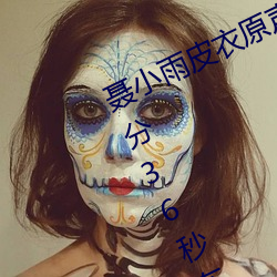 聂小雨皮衣原声视频(pín) 聂小雨黑皮衣5分36秒在(zài)哪可以看(kàn)