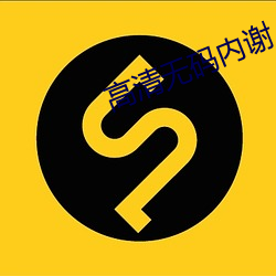 高清无码内谢 （日堙月塞）