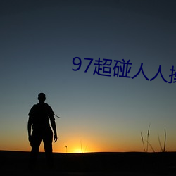 97超碰人人操 （遗漏）