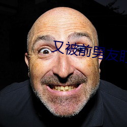 又被前男友盯上了