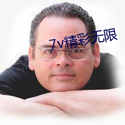 7v精彩无限