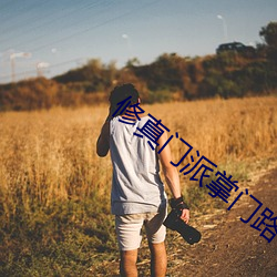 修真門派掌門路