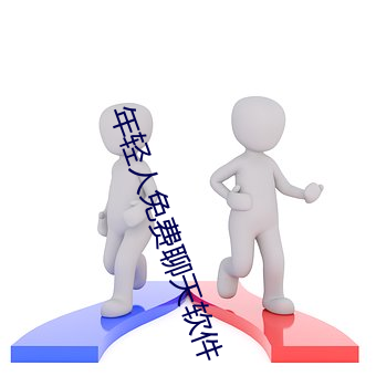 年轻人免费聊天软件